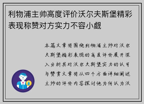 利物浦主帅高度评价沃尔夫斯堡精彩表现称赞对方实力不容小觑