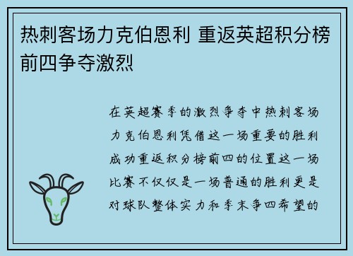 热刺客场力克伯恩利 重返英超积分榜前四争夺激烈