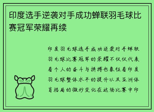 印度选手逆袭对手成功蝉联羽毛球比赛冠军荣耀再续