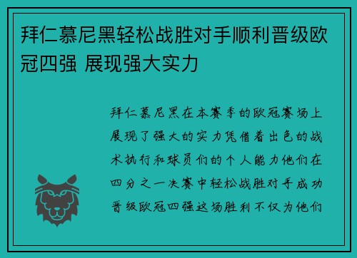 拜仁慕尼黑轻松战胜对手顺利晋级欧冠四强 展现强大实力