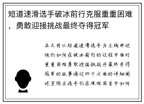 短道速滑选手破冰前行克服重重困难，勇敢迎接挑战最终夺得冠军