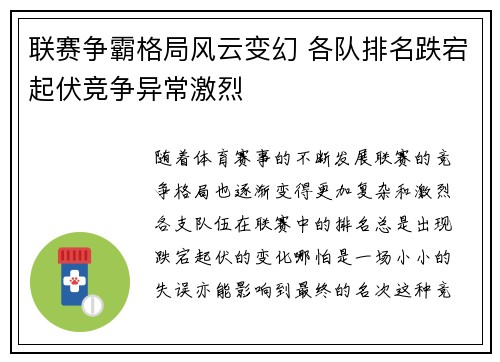 联赛争霸格局风云变幻 各队排名跌宕起伏竞争异常激烈