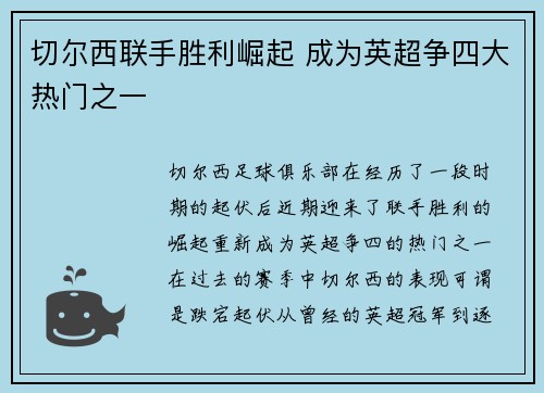 切尔西联手胜利崛起 成为英超争四大热门之一
