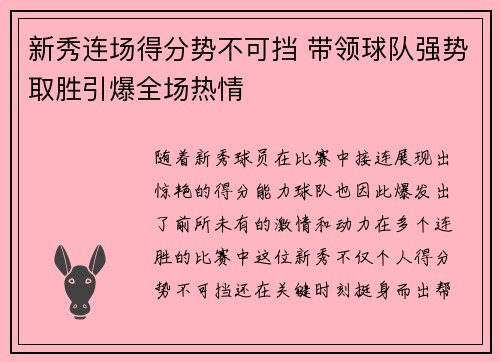 新秀连场得分势不可挡 带领球队强势取胜引爆全场热情