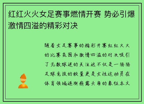 红红火火女足赛事燃情开赛 势必引爆激情四溢的精彩对决