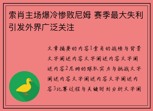 索肖主场爆冷惨败尼姆 赛季最大失利引发外界广泛关注