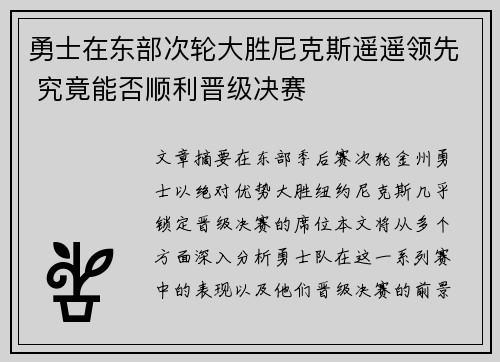 勇士在东部次轮大胜尼克斯遥遥领先 究竟能否顺利晋级决赛