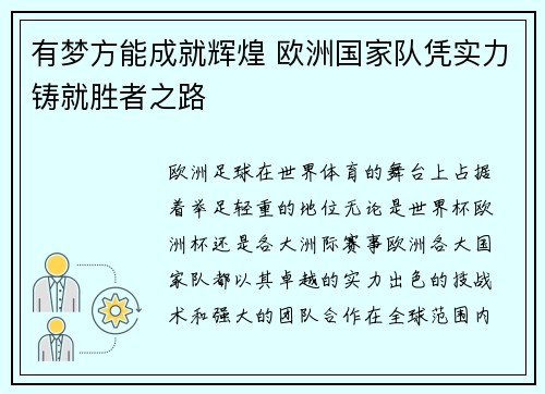有梦方能成就辉煌 欧洲国家队凭实力铸就胜者之路