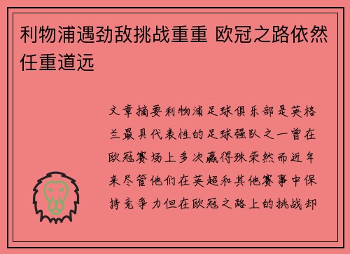 利物浦遇劲敌挑战重重 欧冠之路依然任重道远