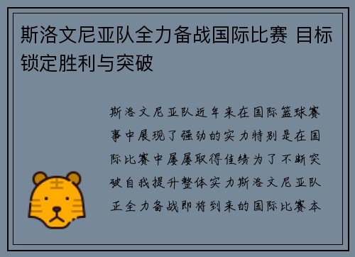 斯洛文尼亚队全力备战国际比赛 目标锁定胜利与突破