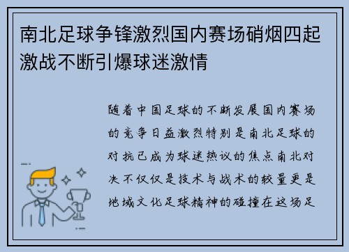 南北足球争锋激烈国内赛场硝烟四起激战不断引爆球迷激情