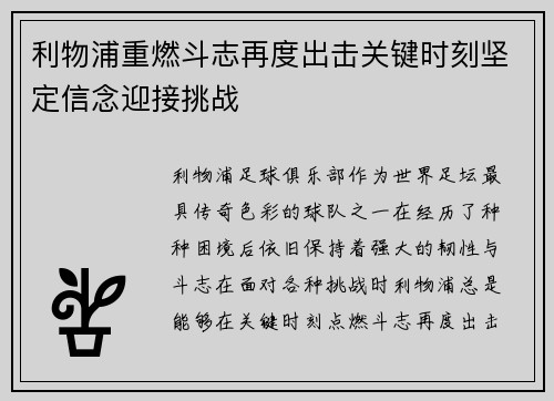 利物浦重燃斗志再度出击关键时刻坚定信念迎接挑战