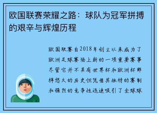 欧国联赛荣耀之路：球队为冠军拼搏的艰辛与辉煌历程
