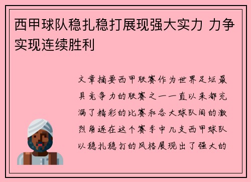 西甲球队稳扎稳打展现强大实力 力争实现连续胜利