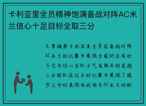 卡利亚里全员精神饱满备战对阵AC米兰信心十足目标全取三分
