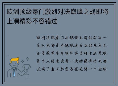 欧洲顶级豪门激烈对决巅峰之战即将上演精彩不容错过
