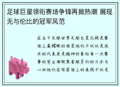 足球巨星领衔赛场争锋再掀热潮 展现无与伦比的冠军风范