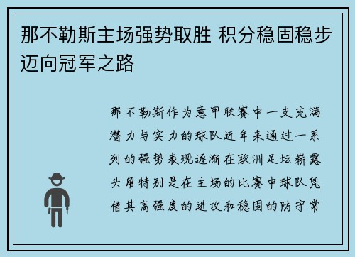 那不勒斯主场强势取胜 积分稳固稳步迈向冠军之路