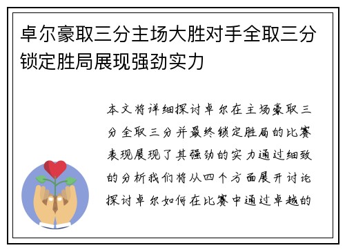 卓尔豪取三分主场大胜对手全取三分锁定胜局展现强劲实力