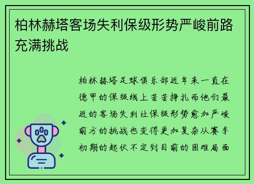 柏林赫塔客场失利保级形势严峻前路充满挑战