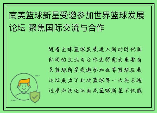 南美篮球新星受邀参加世界篮球发展论坛 聚焦国际交流与合作