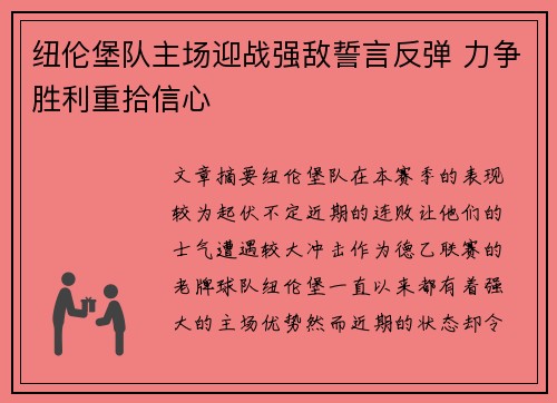 纽伦堡队主场迎战强敌誓言反弹 力争胜利重拾信心