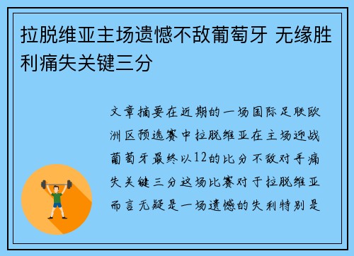 拉脱维亚主场遗憾不敌葡萄牙 无缘胜利痛失关键三分