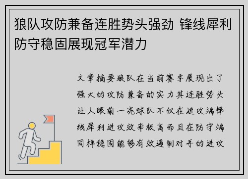 狼队攻防兼备连胜势头强劲 锋线犀利防守稳固展现冠军潜力