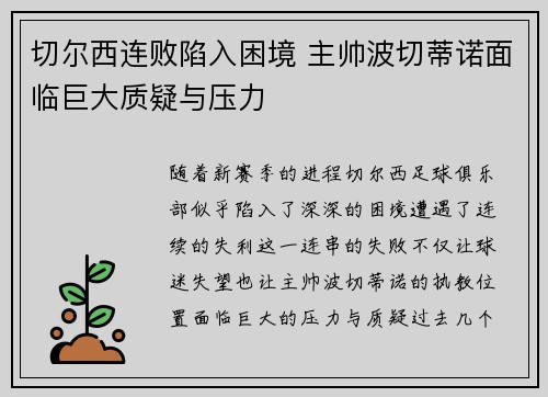切尔西连败陷入困境 主帅波切蒂诺面临巨大质疑与压力
