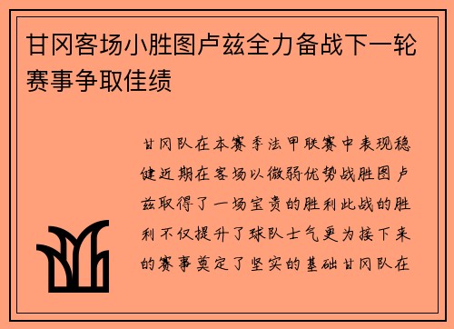 甘冈客场小胜图卢兹全力备战下一轮赛事争取佳绩