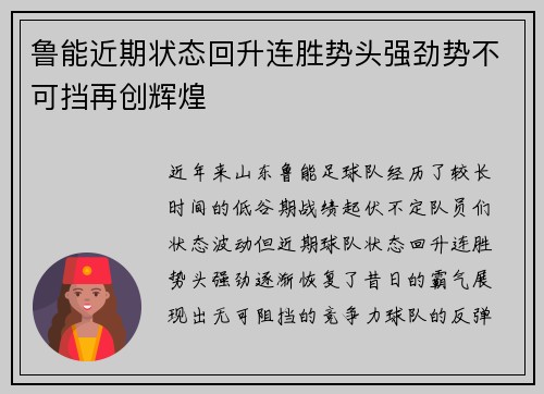 鲁能近期状态回升连胜势头强劲势不可挡再创辉煌