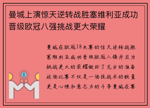 曼城上演惊天逆转战胜塞维利亚成功晋级欧冠八强挑战更大荣耀
