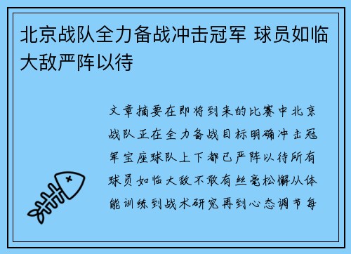 北京战队全力备战冲击冠军 球员如临大敌严阵以待