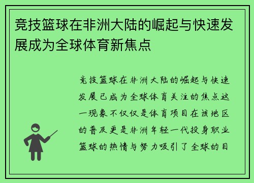 竞技篮球在非洲大陆的崛起与快速发展成为全球体育新焦点