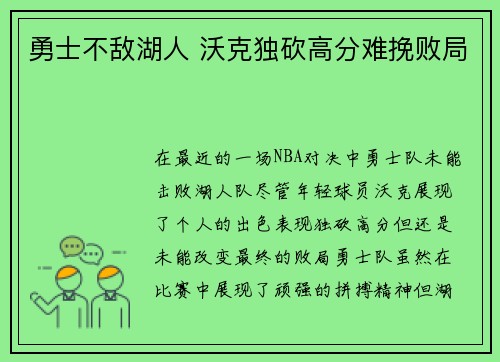 勇士不敌湖人 沃克独砍高分难挽败局