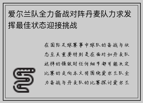 爱尔兰队全力备战对阵丹麦队力求发挥最佳状态迎接挑战