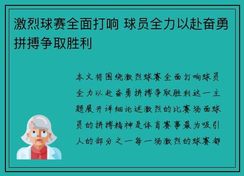 激烈球赛全面打响 球员全力以赴奋勇拼搏争取胜利