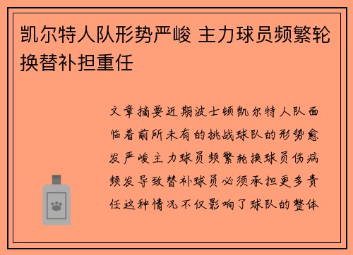 凯尔特人队形势严峻 主力球员频繁轮换替补担重任