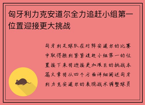 匈牙利力克安道尔全力追赶小组第一位置迎接更大挑战