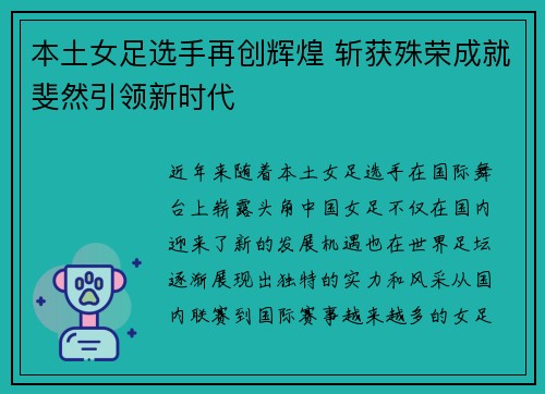 本土女足选手再创辉煌 斩获殊荣成就斐然引领新时代