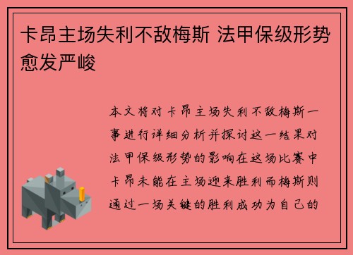 卡昂主场失利不敌梅斯 法甲保级形势愈发严峻