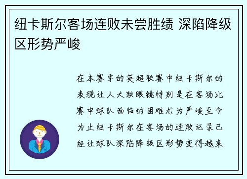 纽卡斯尔客场连败未尝胜绩 深陷降级区形势严峻