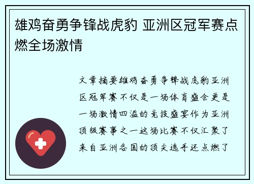 雄鸡奋勇争锋战虎豹 亚洲区冠军赛点燃全场激情